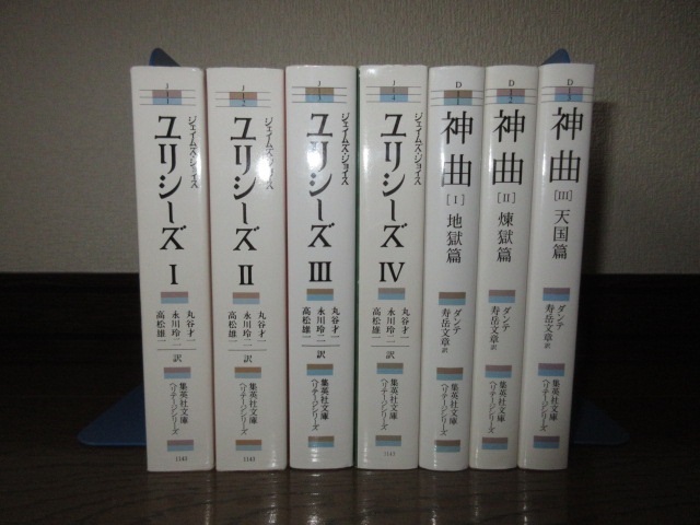 7冊　全4巻揃い　ジェイムズ・ジョイス　ユリシーズ　全3巻揃 神曲　地獄・煉獄・天国篇 集英社文庫ヘリテージシリーズ 使用感なく状態良好_画像1