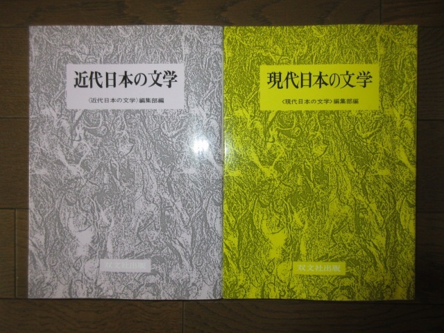 2冊　近代日本の文学　現代日本の文学　双文社出版　1冊に前半の数ページに蛍光ペンによる線引きあり　カバーに擦れ・キズあり_画像5