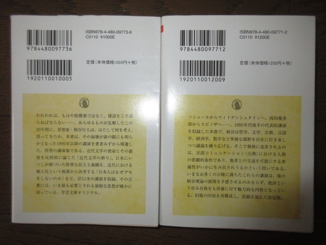 全2巻揃　ちくま学芸文庫 柄谷行人講演集成 思想的地震 言葉と悲劇 スマートレター発送可能 使用感なく状態良好 1冊書籍下部に水濡れ跡あり_画像6