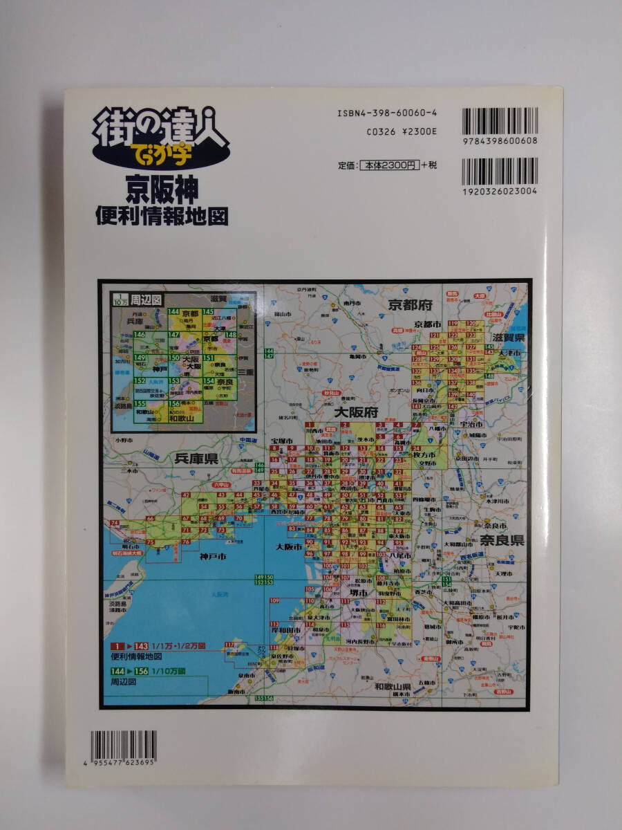 ★ 昭文社 京阪神地図 京阪神マップ 街の達人でっか字 便利情報地図 ISBN4-398-60060-4 ★_画像2