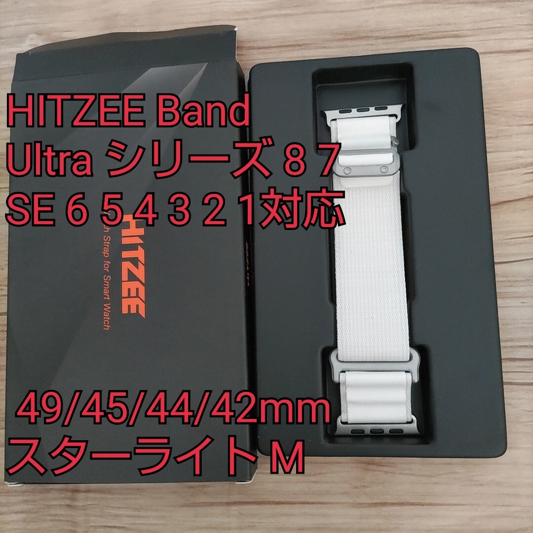 現品限り！HITZEE Band コンパチブル Apple Watch バンド 49/45/44/42mm ナイロン編組 ループ 金属製フック 調節可能 スターライト M_画像1