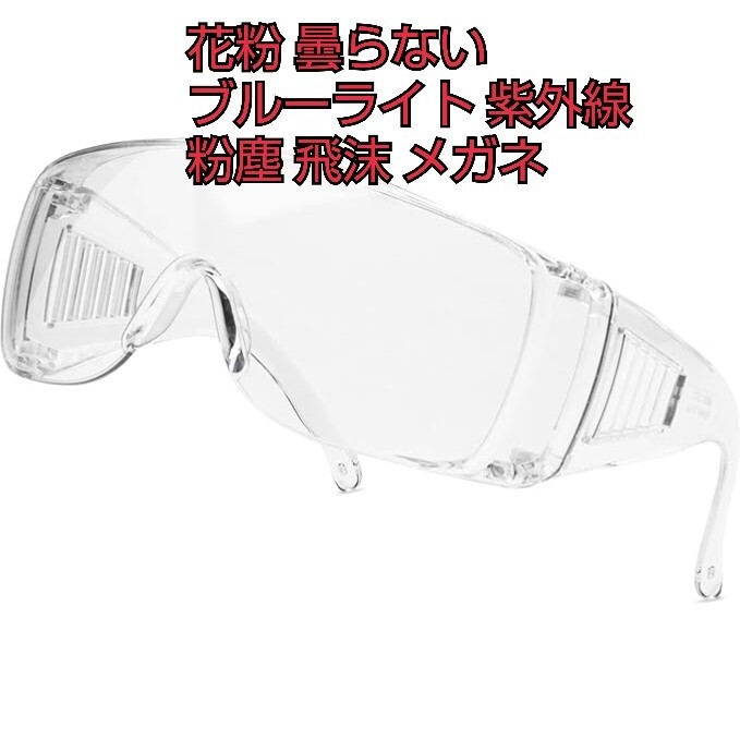  article limit! pollen glasses fashion date glasses cloudiness . not lady's men's glasses blue light ultra-violet rays flour rubbish spray also measures pollinosis clear 