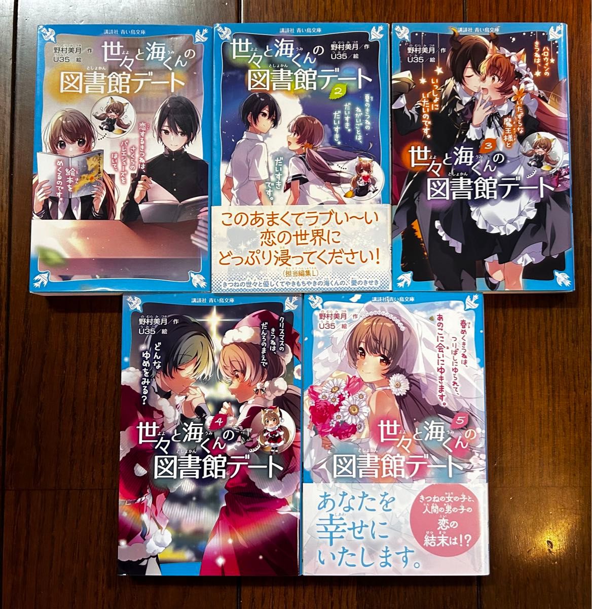 値下げしました！！世々と海くんの図書館デート　小説　①〜⑤全巻セット　超美品！！