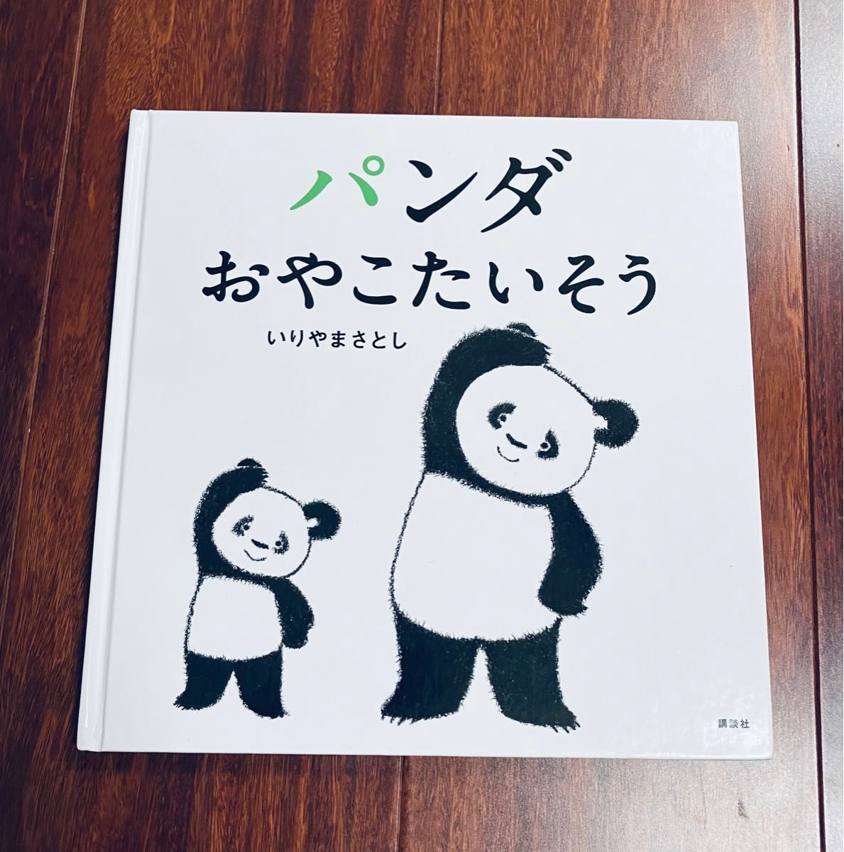 「パンダおやこたいそう」3冊まで送料一律