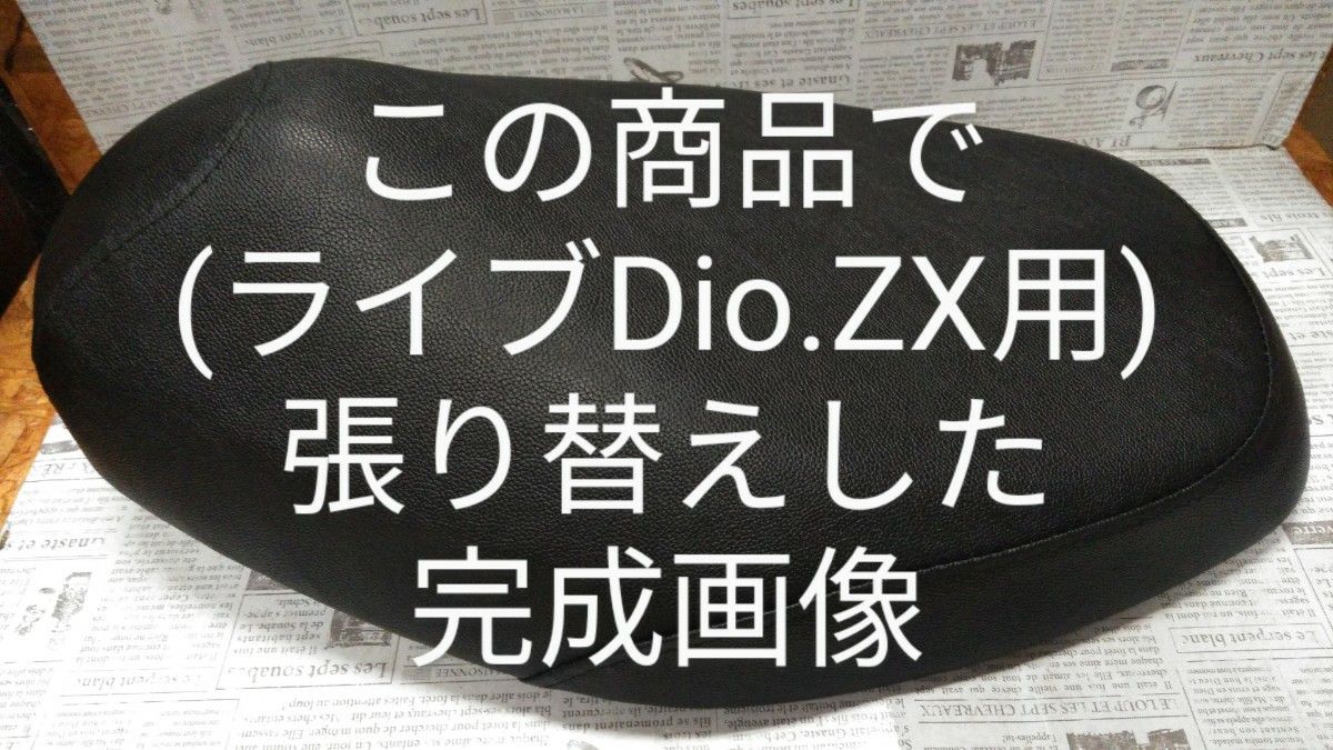 ホンダ  AF34  AF35  ライブDio   ZX    リペアシート　張り替えシート