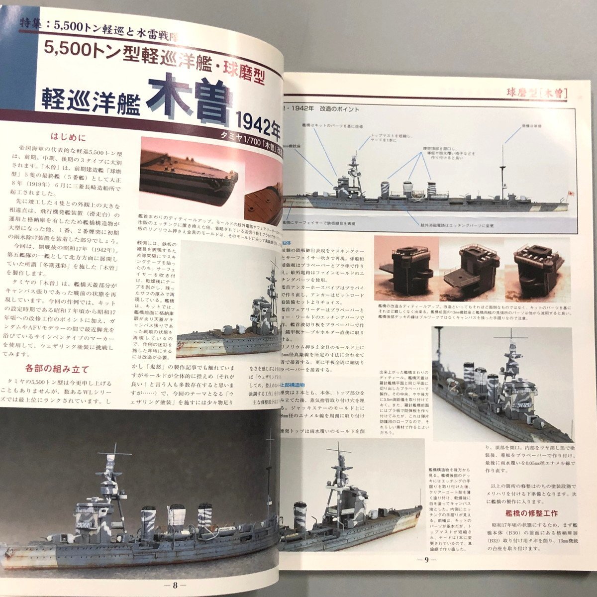 『Model Art モデルアート 艦船模型スペシャル No.13』 5500トン軽巡と水雷戦隊　球磨型・長良型・川内型_画像2