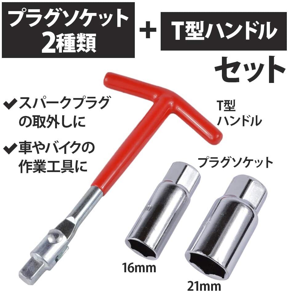 ★送料無料・即納★T型ハンドル付き プラグソケットレンチ 3点セット　16-21mm (レッド)_画像2