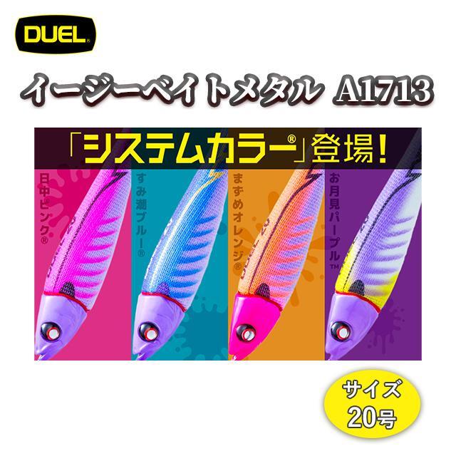 【新品】DUEL★EZ-ベイトメタル25号★新色4点【送料込】