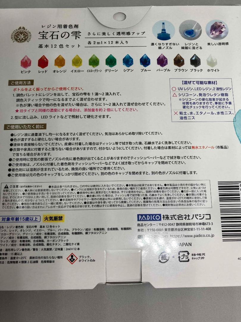 【新品未使用】パジコ レジン用着色剤 宝石の雫 各2ml × 12本入り_画像2
