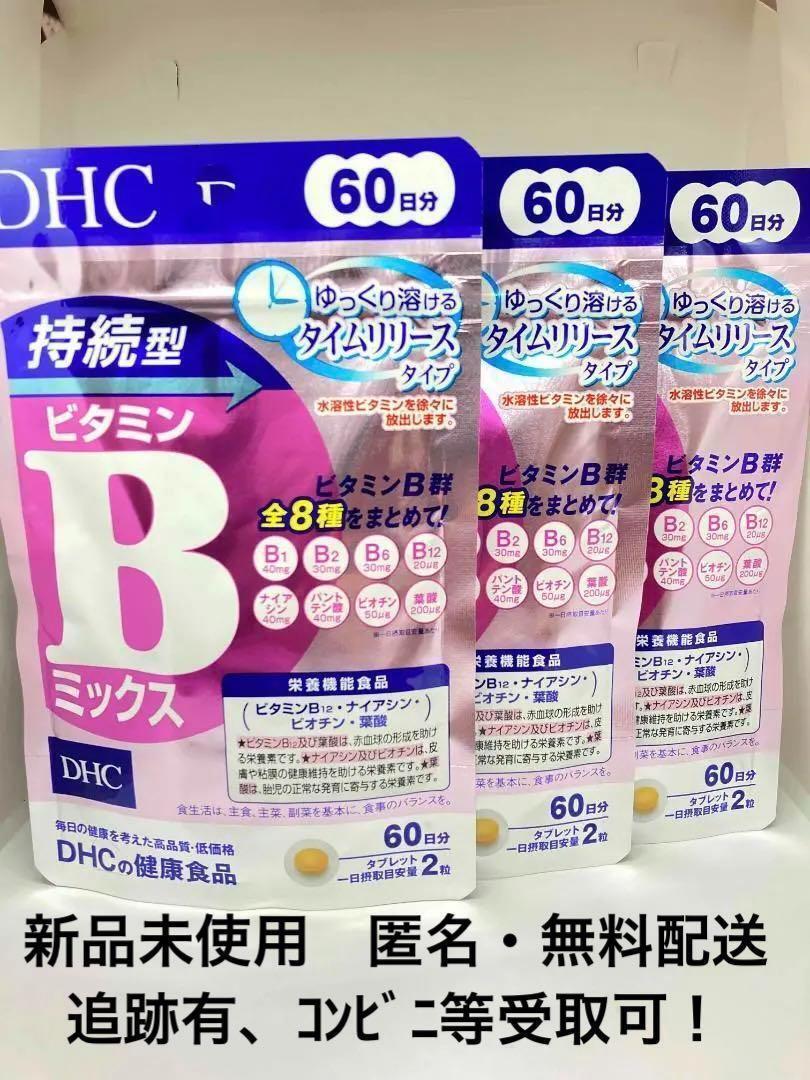 【新品未開封】DHC 60日 持続型 ビタミンB ミックス ×3袋