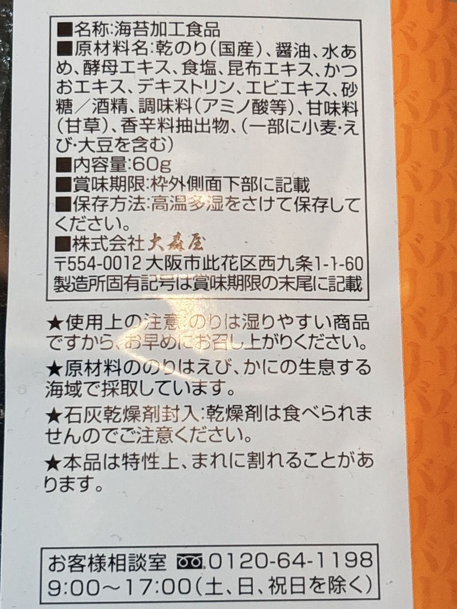 大森屋 バリバリ職人 味付けのり 梅60g 2箱セット　海苔