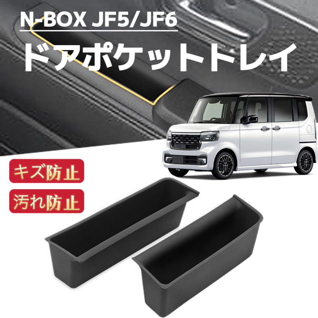 新型N-BOX　JF5　JF6 　NBOXカスタム　車用 ドアポケットトレイ　ホルダー　収納ボックス　内装　エヌボックス　ブラック_画像1