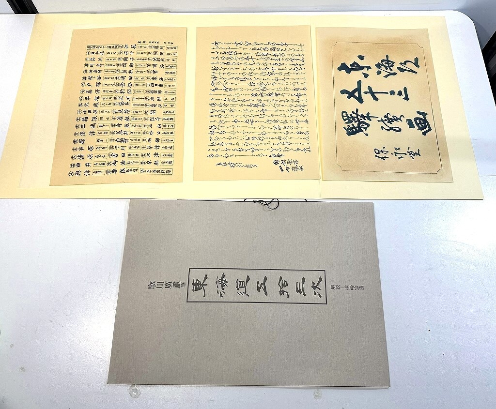 当時物、画集 毎日新聞社 歌川廣重筆 東海道五拾三次 豪華全木版画 142番/280部、欠品あり_画像10