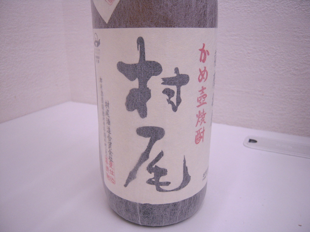 4646 酒祭 焼酎祭 村尾 ① 1800ml 25度 未開栓 村尾酒造 甕壺仕込み 本格焼酎 和紙あり 詰日 2023.12.11 古酒 コレクター大放出中!!_画像7