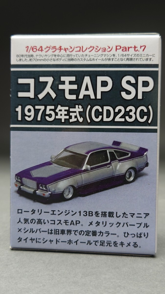 アオシマ 1/64 グラチャンコレクション 第7弾 コスモAP SP 1975年式 (CD23C)未開封_画像1