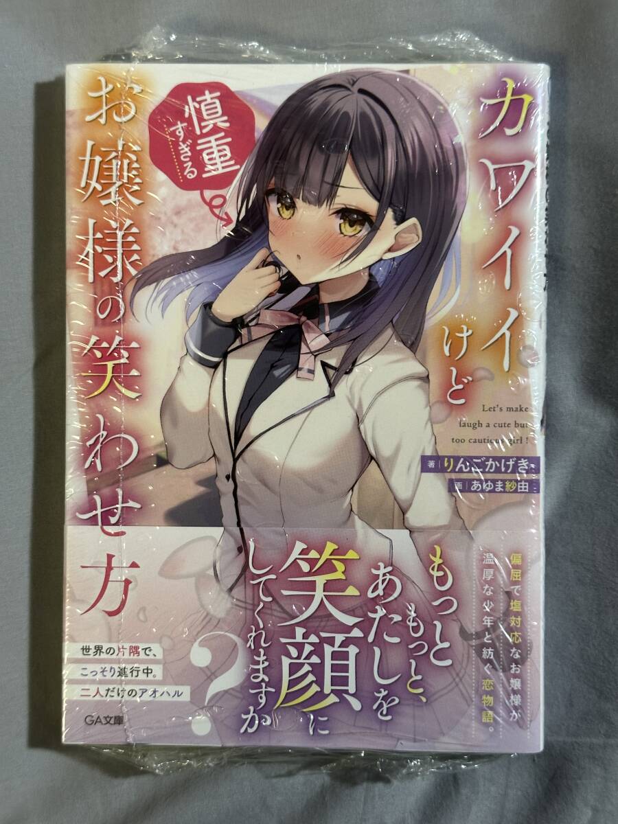 【シュリンク付き未開封品】りんごかげき先生直筆サイン本 カワイイけど慎重すぎるお嬢様の笑わせ方 GA文庫 あゆま紗由_画像1