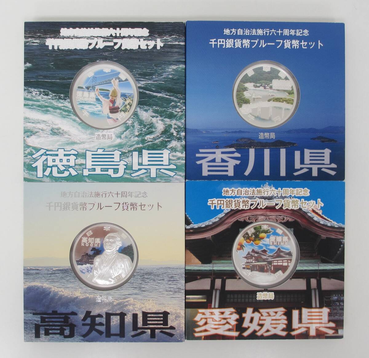 ◎香川県・愛媛県・徳島県・高知県 地方自治法六十周年記念 貨幣プルーフ貨幣セット【Aセット】 ４枚◎en183の画像1