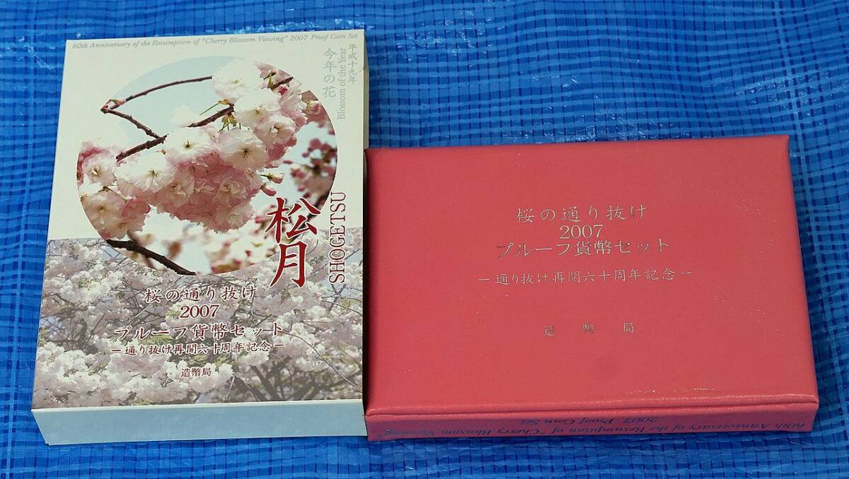 ★ 桜の通り抜け2007プルーフ貨幣セット ★ 平成19年・今年の花「松月」 ★ プルーフ貨幣6枚(6種×1)+メダル1枚 ★ sc95_画像1