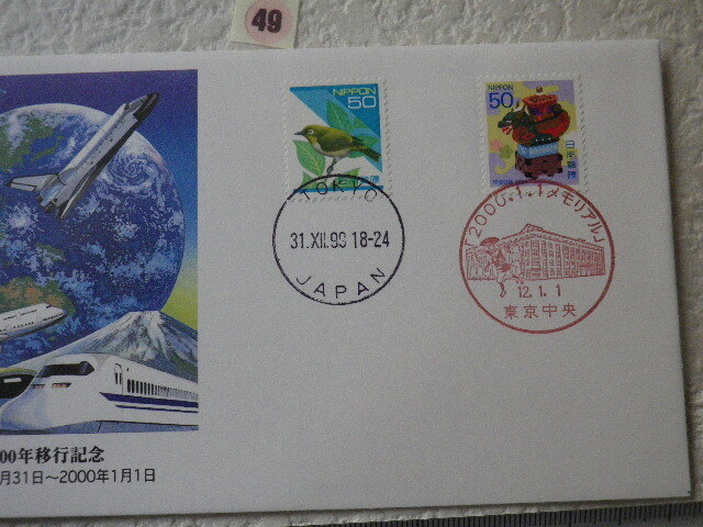 FDC 2000年移行記念 1999年12月31日～2000年1月1日 2貼2消 解説書有●49●_画像3