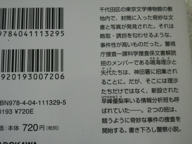 琥珀の闇　警視庁文書捜査官　麻見和史　初版　文庫本●送料185円●_画像4