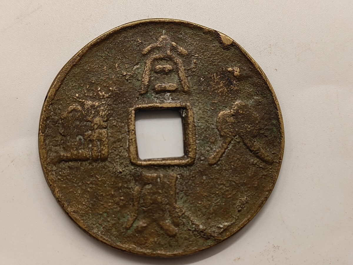 中国古銭　詳細不明　銅銭 穴銭　径63.7mm　_画像1