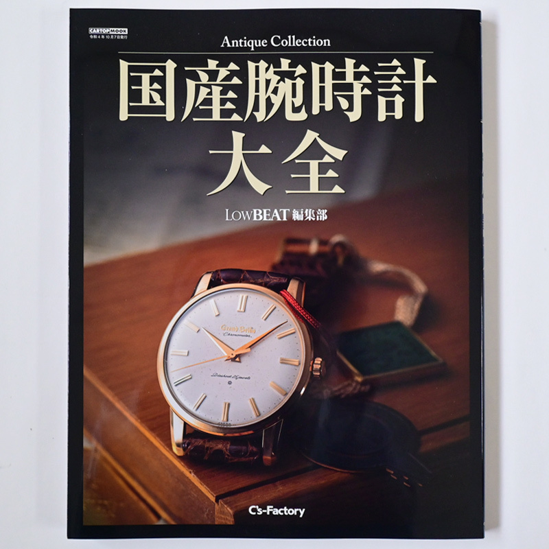 【新品】 アンティーク国産腕時計 Antique Collection 国産腕時計大全 LowBEAT編集部 2022年9月7日発行_画像1