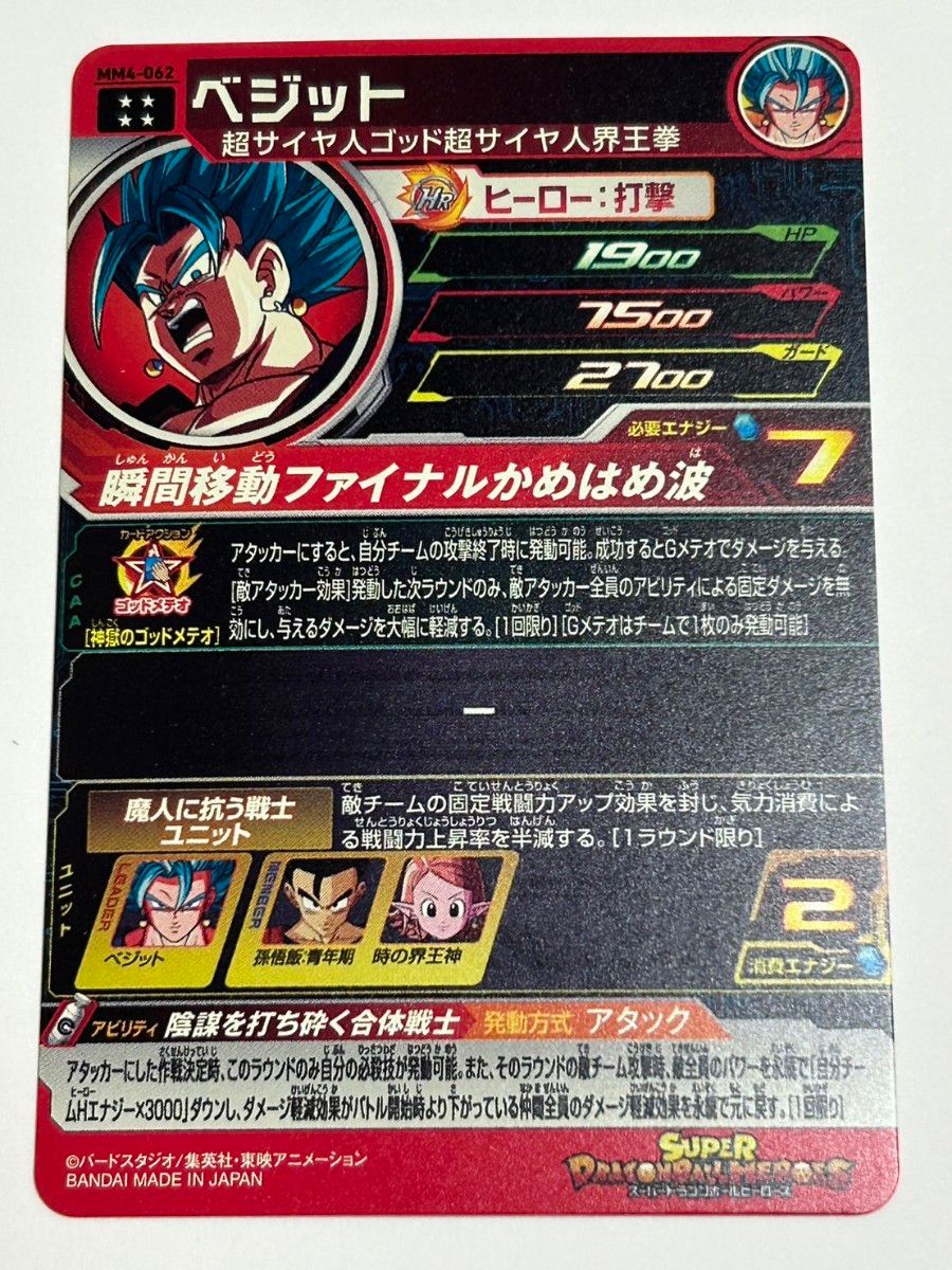 MM4-062 ベジット SDBH スーパードラゴンボールヒーローズ