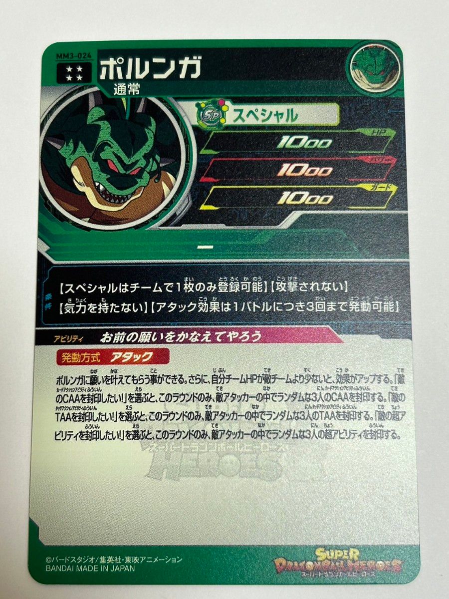 MM3-024 ポルンガ SDBH スーパードラゴンボールヒーローズ