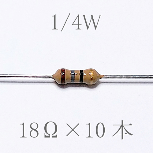 カーボン抵抗【炭素被膜抵抗】 18Ω (1/4Ｗ ±5%) 10本　〒84～　#00UO_出品は、10本単位です。