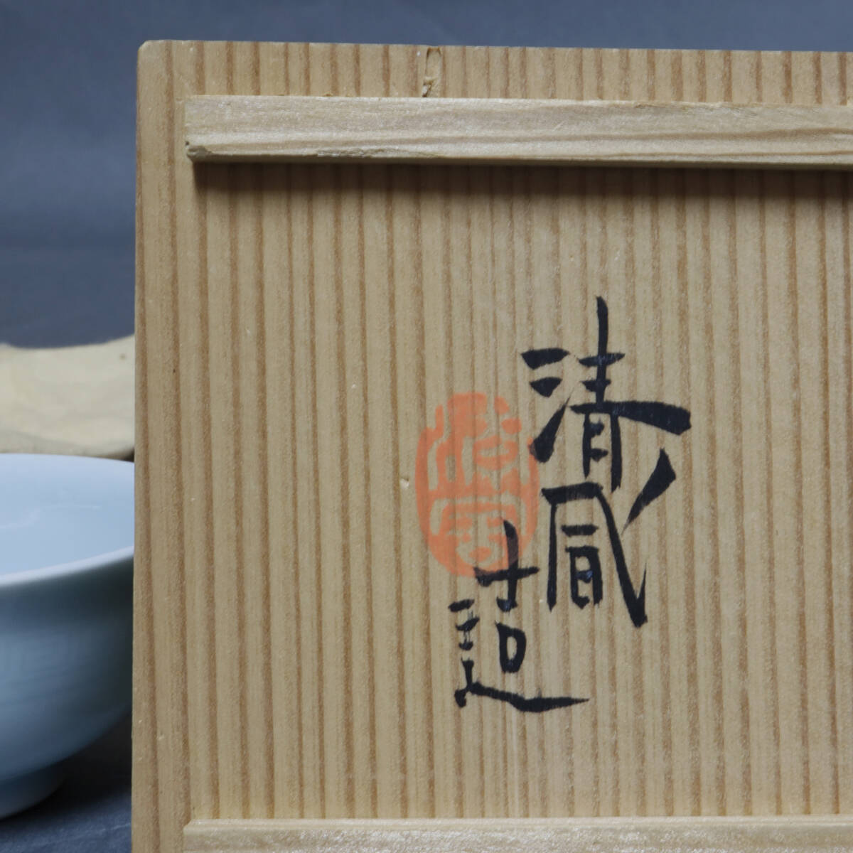 3 fee Kiyoshi manner . flat (.... member ) celadon sake sake cup genuineness guarantee 