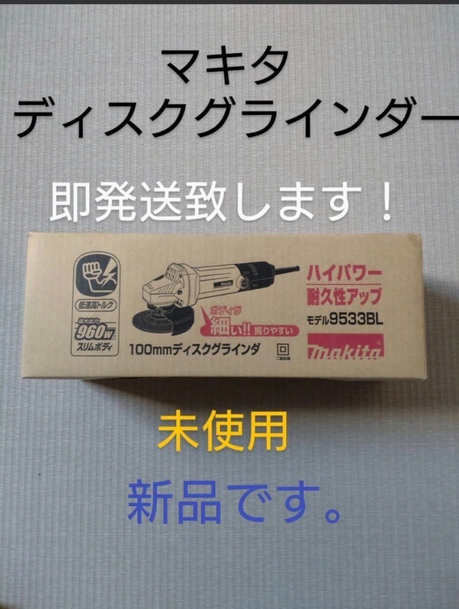 【新品未使用】マキタ100mmディスクグラインダー