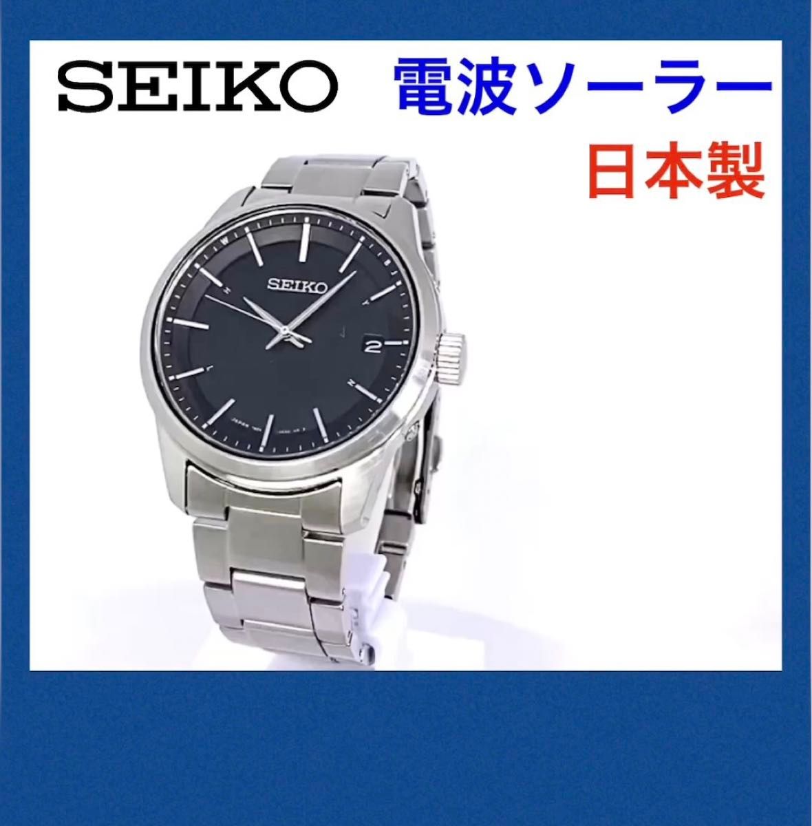 SEIKO☆セイコー☆電波ソーラー☆腕時計☆7B24☆日本製☆ブラック文字盤×シルバー針