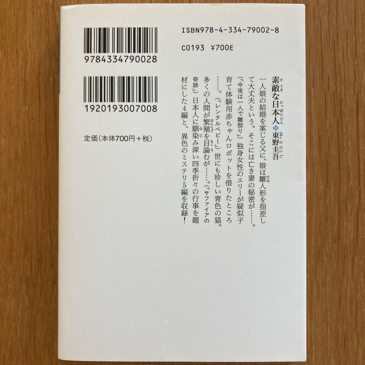 素敵な日本人 （光文社文庫　ひ６－１７） 東野圭吾／著