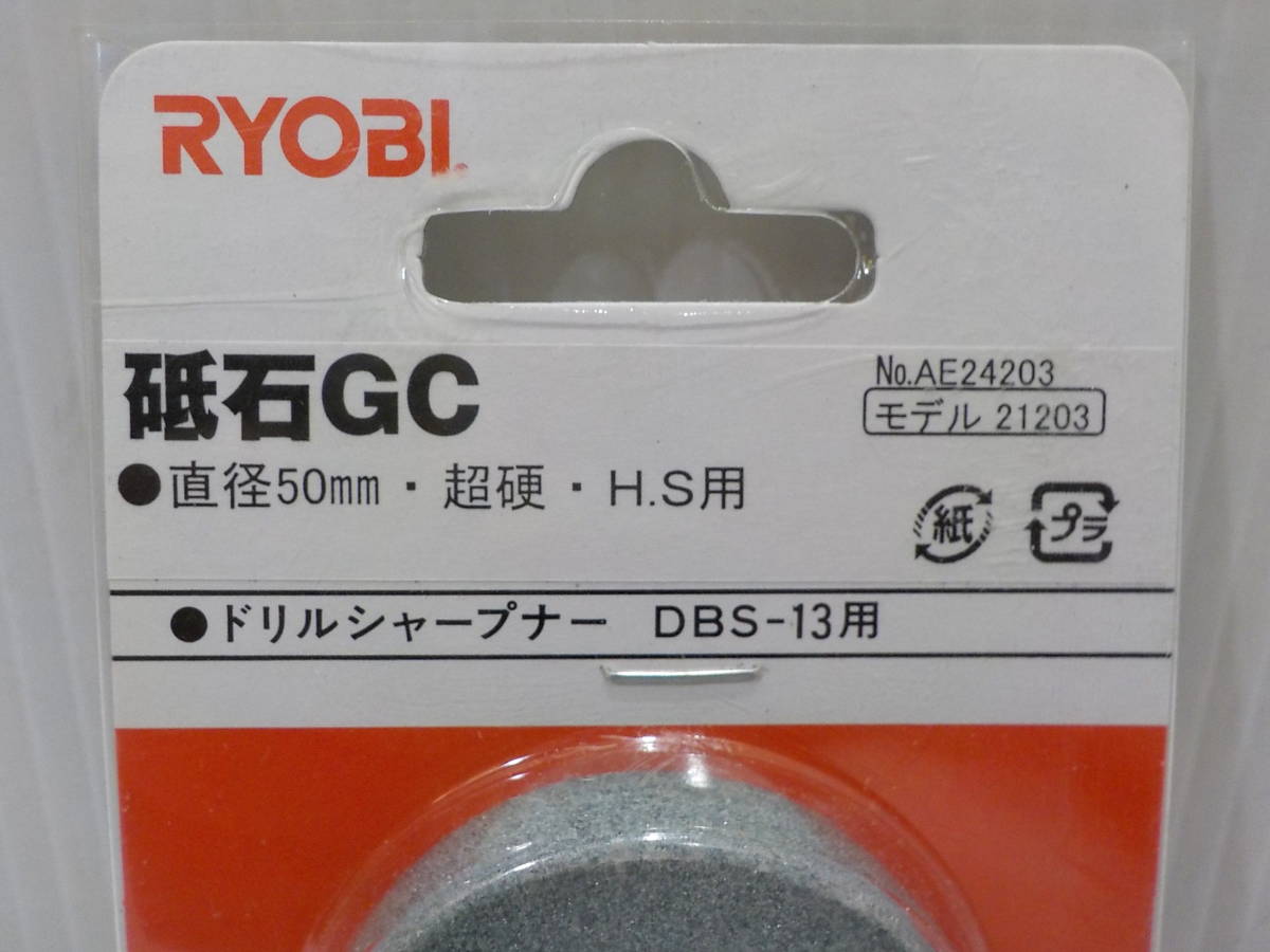 d323★リョービ　DBS-13用 ドリルシャープナ用砥石　AE24203　超硬、ハイス用