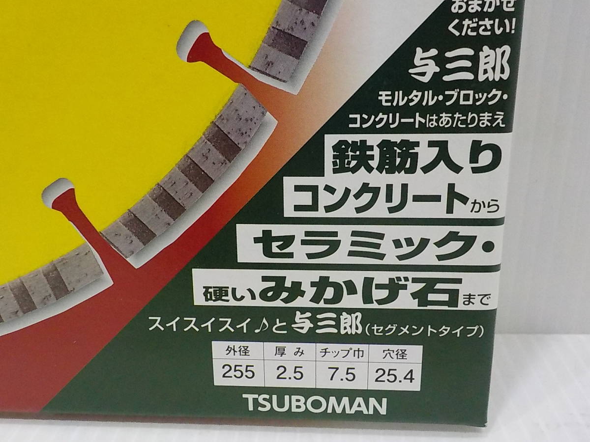 d874★ツボ万　255ｍｍダイヤモンドホイール　与三郎255　YB-255　よさぶろう　新品未使用　コンクリートカッター_画像2