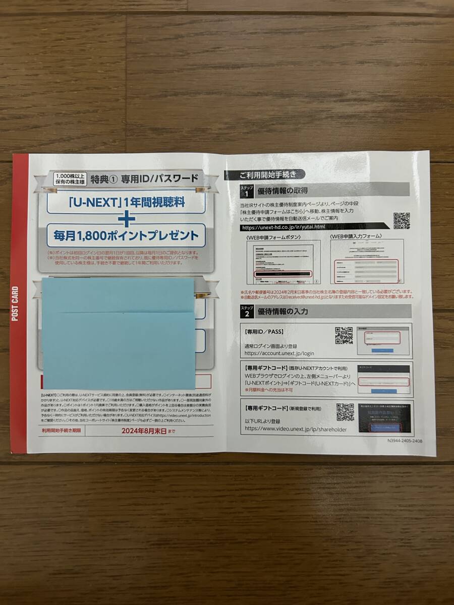 U-NEXT　株主優待　90日間視聴＋1000円分ポイント　ギフトコード通知　送料無料　ユーネクスト　USEN-NEXT_画像1