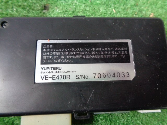 ユピテル エンジンスターター【VE-E470R】取り外し車種不明_画像3