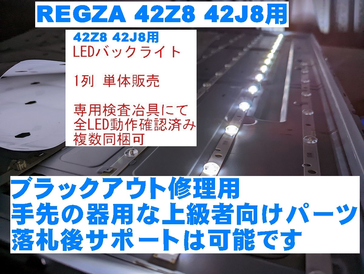 REGZA 42Z8 液晶パネル用 LEDバックライト 単体 全数テスト済み REGZA 42Z8 液晶パネル用 LEDバックライト 単体 全数テスト済み