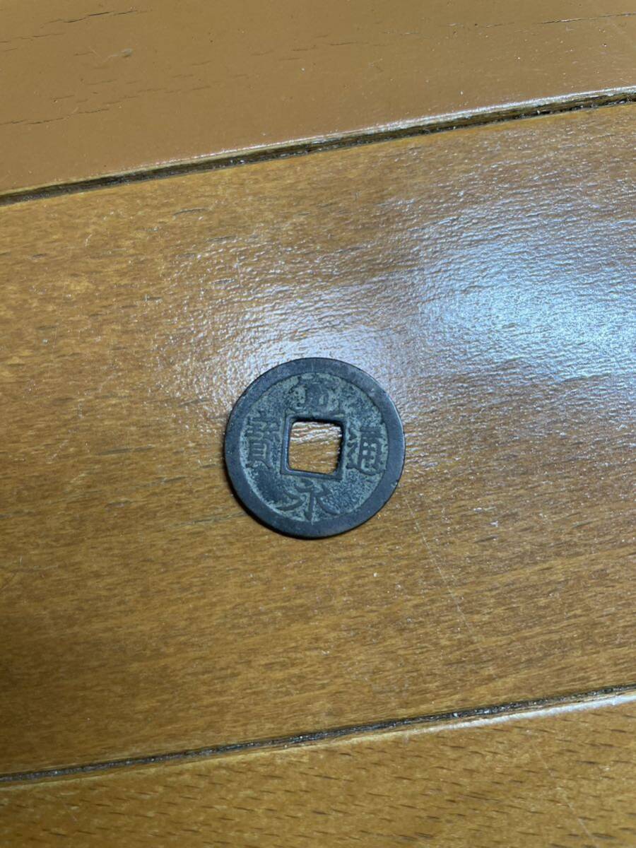 古銭 穴銭 中国古銭 硬貨 貨幣 _画像9