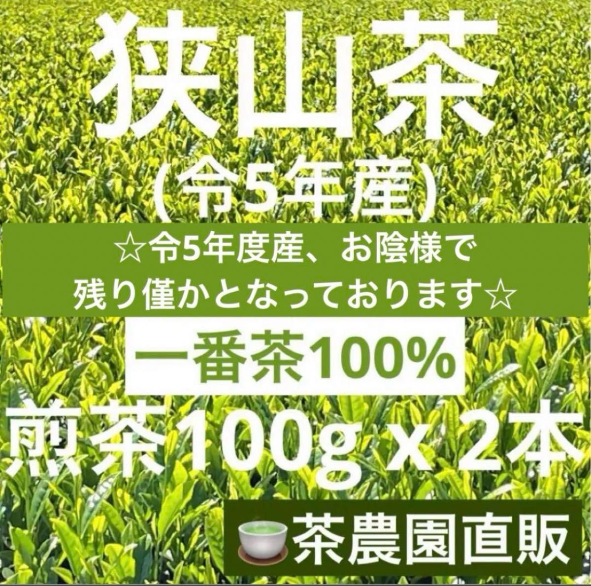 【狭山茶】茶畑直販☆煎茶2袋(令5年産)☆一番茶100%☆深蒸し茶☆緑茶☆日本茶☆お茶