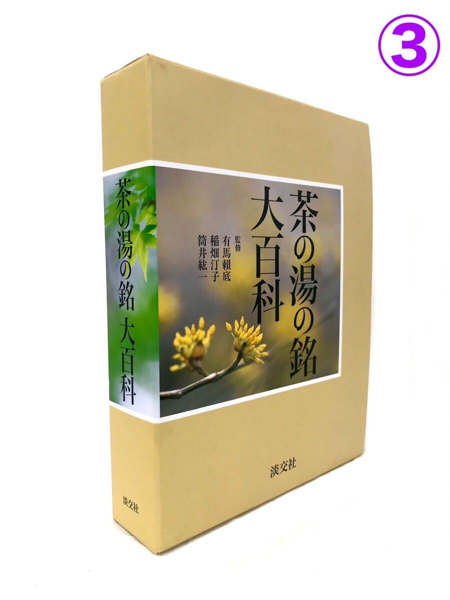 ☆外観美品☆淡交社【茶席の禅語大辞典/原色茶道大辞典/茶の湯の銘大百科】茶道 辞典3冊セット_画像8