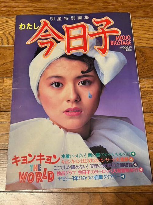 小泉今日子 わたし今日子 写真集 明星特別編集 キョンキョン 当時物 集英社 昭和 レトロ_画像1