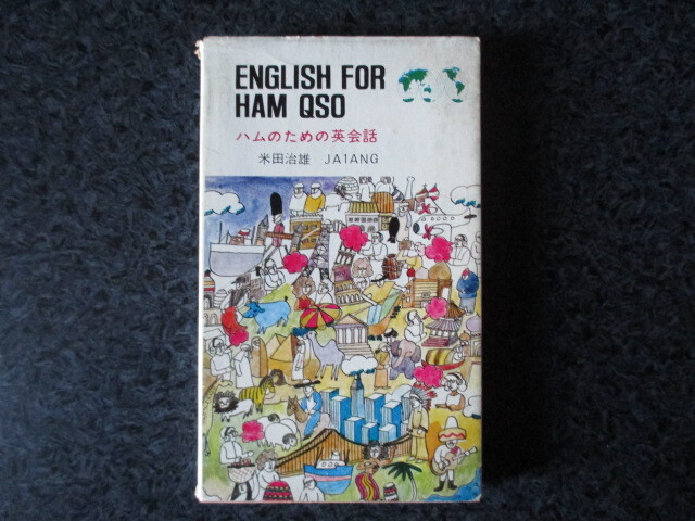 ★ ENGLISH FOR HAM QSO　ハムのための英会話（米田治雄:著）CQ出版社_画像1