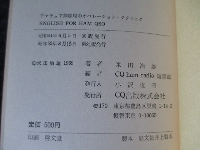 ★ ENGLISH FOR HAM QSO　ハムのための英会話（米田治雄:著）CQ出版社_画像3