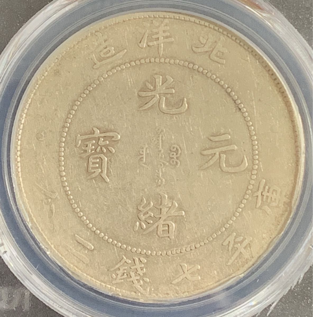 貿易銀 大型銀貨 中国 清 光緒元寶 七銭二分 北洋造 1908年 PCGS 貿易銀 大型銀貨 中国 清 光緒元寶 七銭二分 北洋造 1908年 PCGS