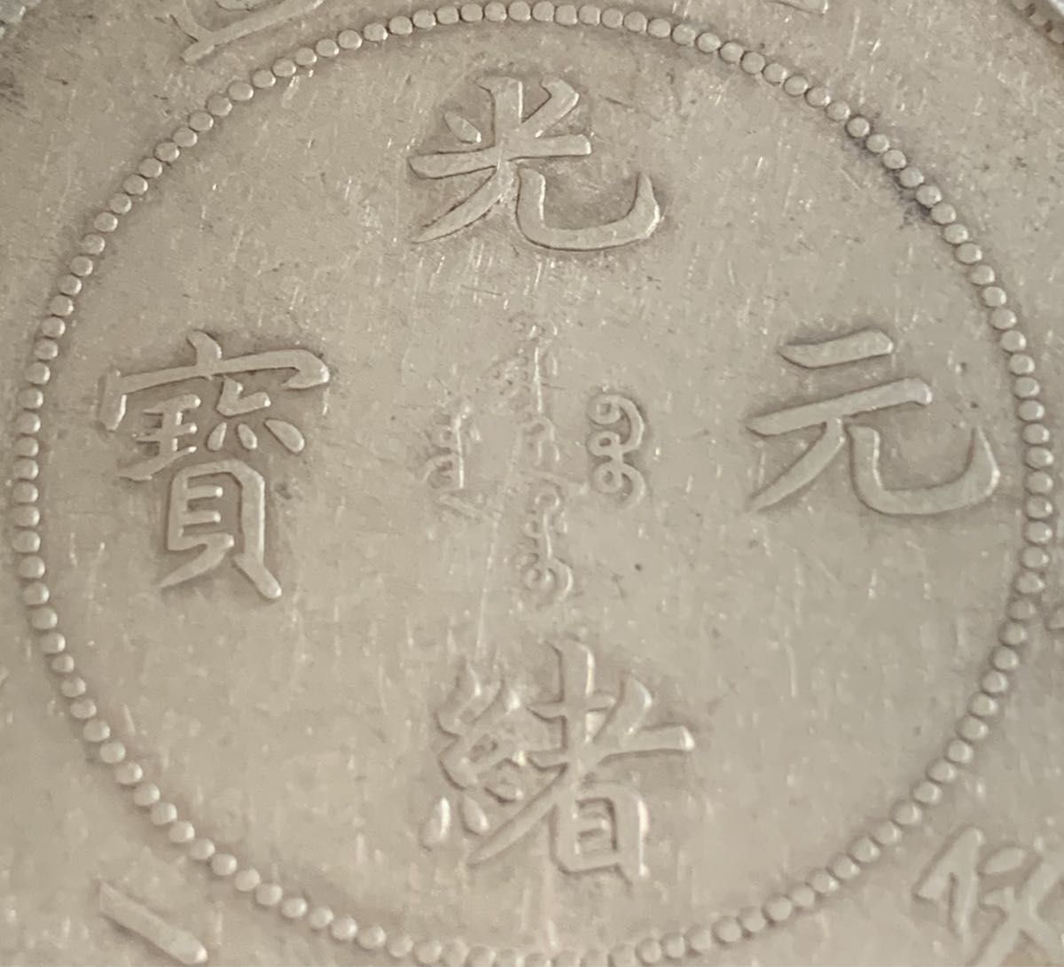 貿易銀 大型銀貨 中国 清 光緒元寶 七銭二分 北洋造 1908年 PCGS 貿易銀 大型銀貨 中国 清 光緒元寶 七銭二分 北洋造 1908年 PCGS