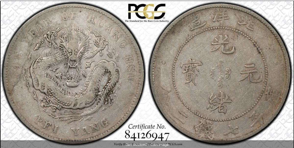貿易銀 大型銀貨 中国 清 光緒元寶 七銭二分 北洋造 1908年 PCGS 貿易銀 大型銀貨 中国 清 光緒元寶 七銭二分 北洋造 1908年 PCGS