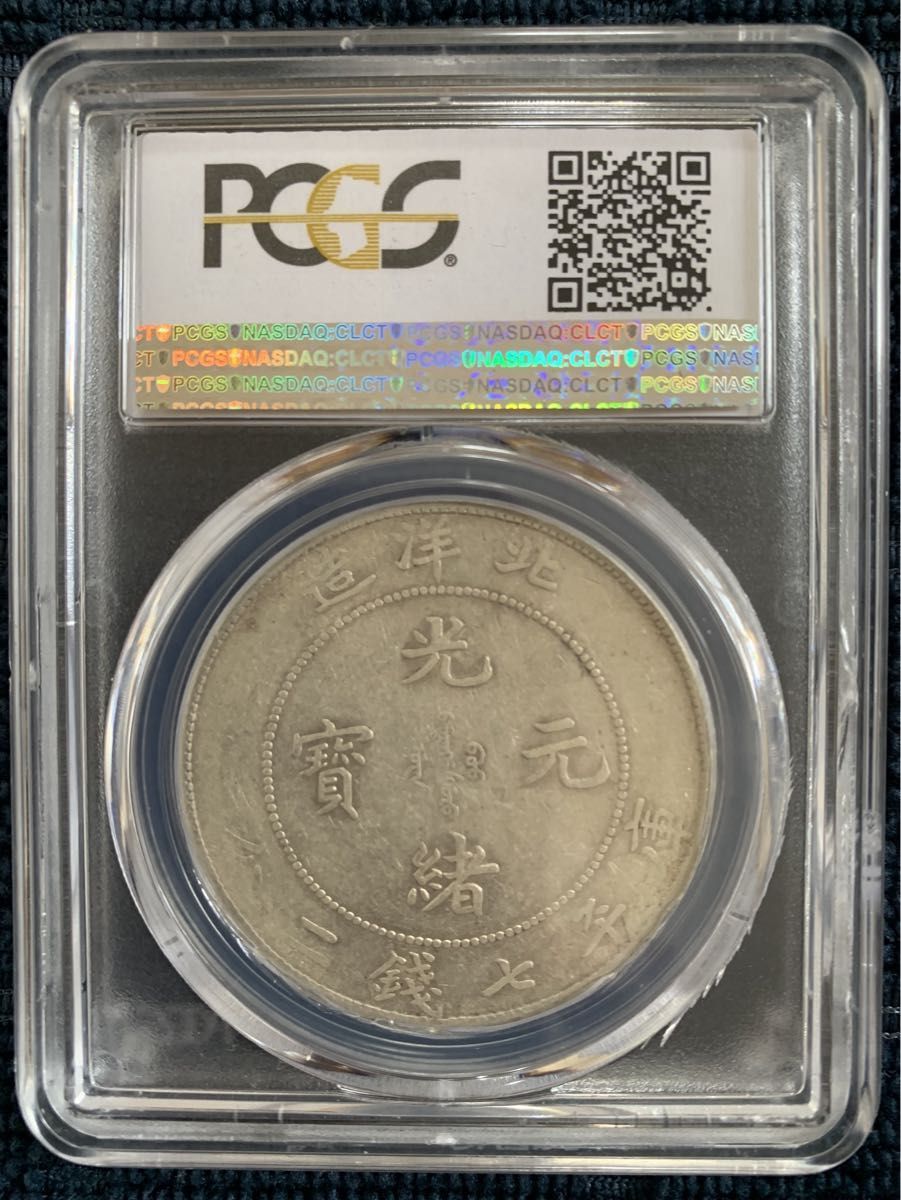 貿易銀 大型銀貨 中国 清 光緒元寶 七銭二分 北洋造 1908年 PCGS 貿易銀 大型銀貨 中国 清 光緒元寶 七銭二分 北洋造 1908年 PCGS