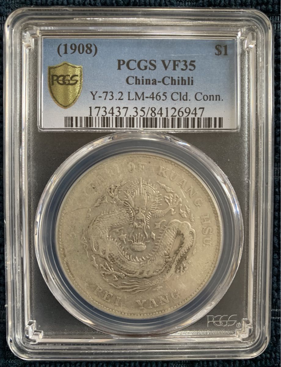 貿易銀 大型銀貨 中国 清 光緒元寶 七銭二分 北洋造 1908年 PCGS 貿易銀 大型銀貨 中国 清 光緒元寶 七銭二分 北洋造 1908年 PCGS