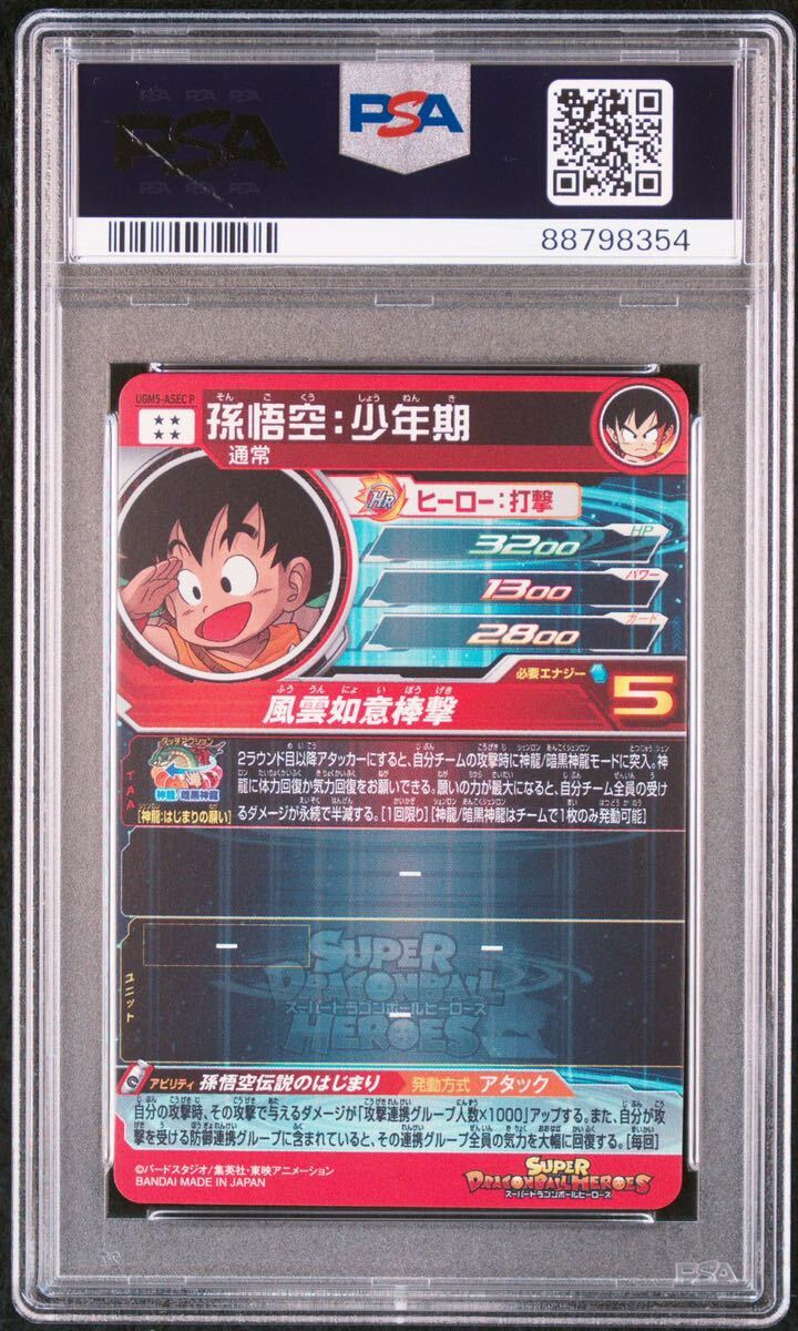 スーパードラゴンボールヒーローズ　PSA10 孫悟空　パラレル　UGM5-ASEC P PSA10_画像2